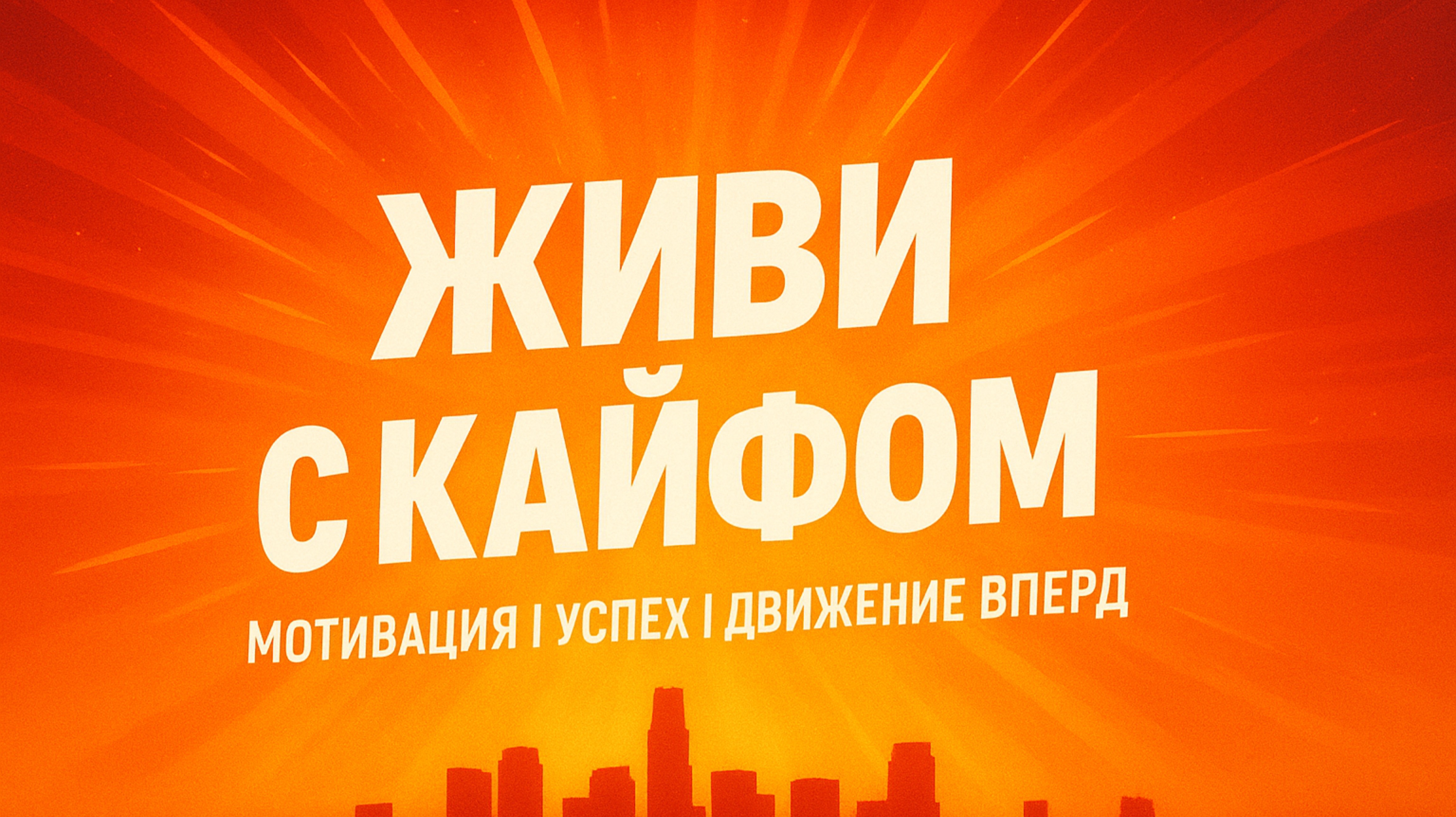 «Мотивация Shorts»