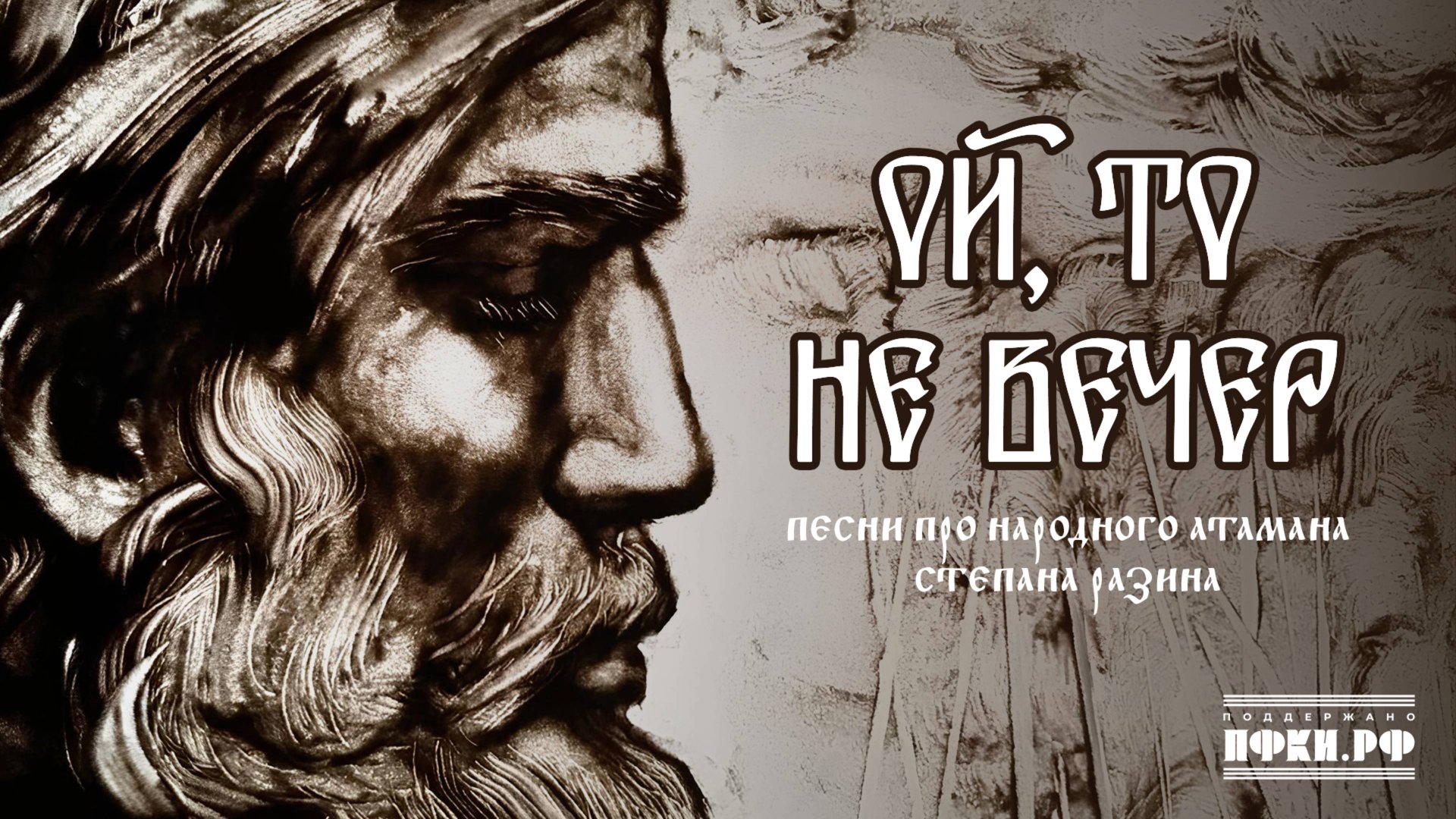 Ой, то не вечер