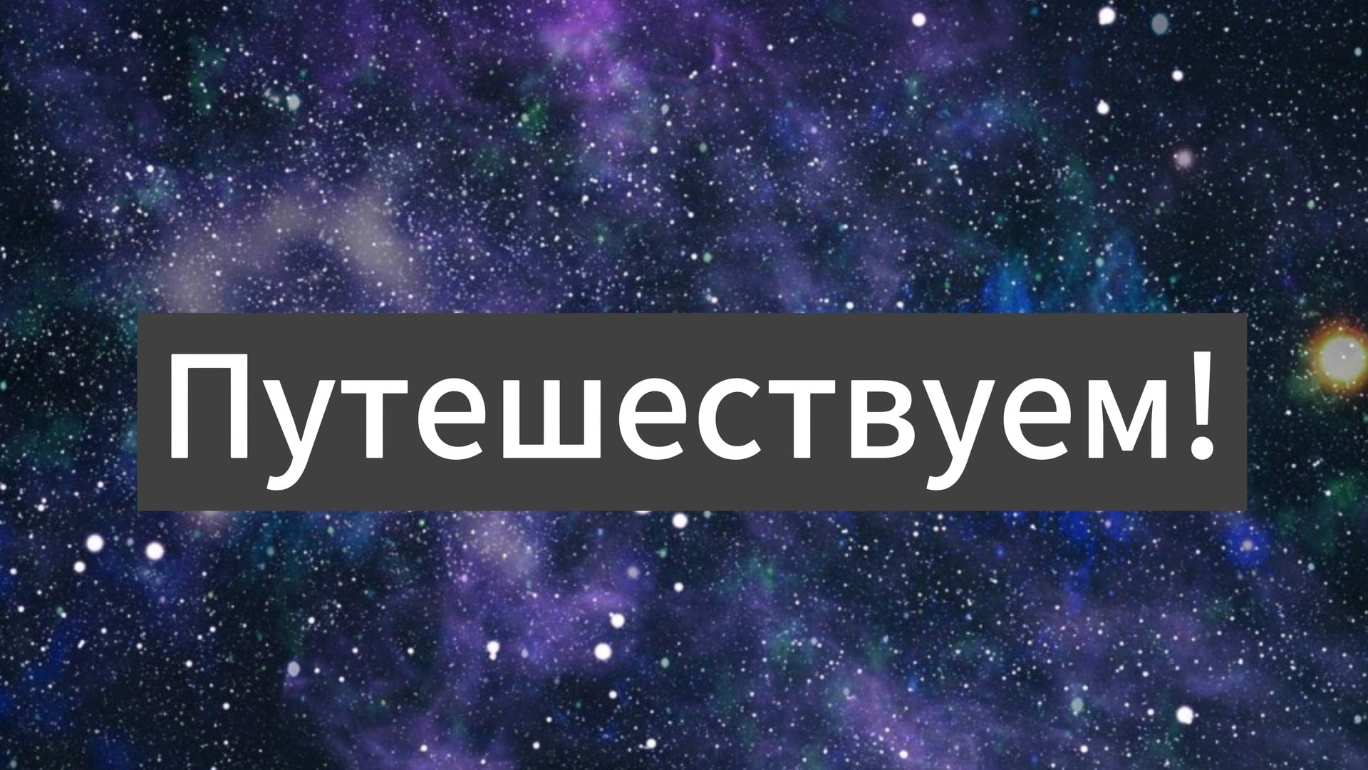Путешествие по Миассу!