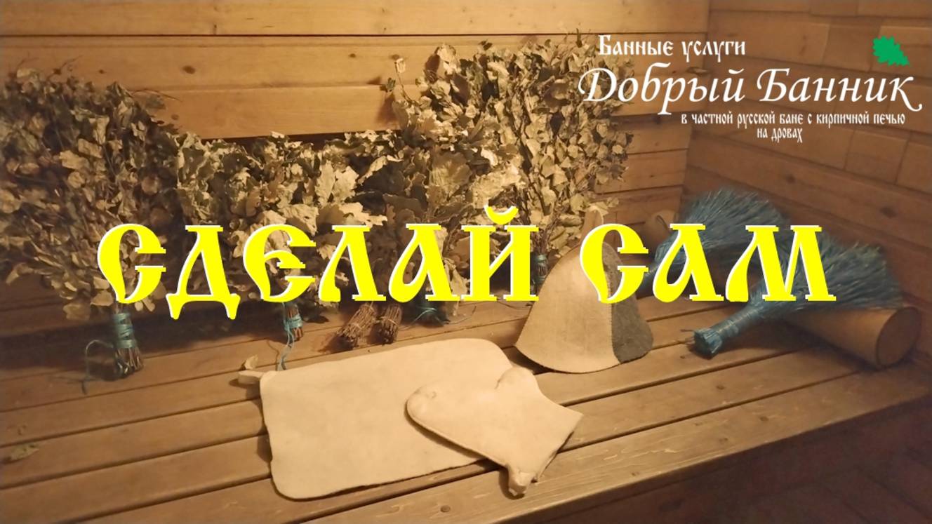 Сделай сам