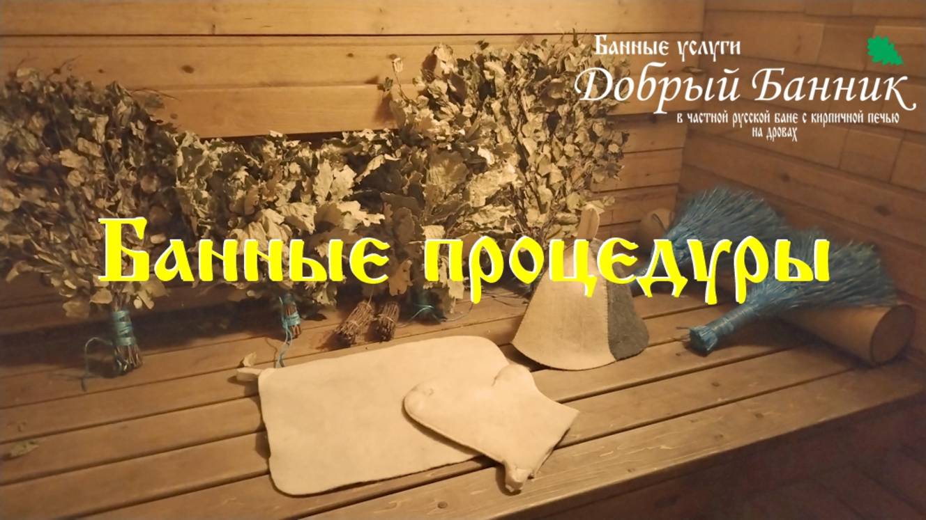Банные процедуры