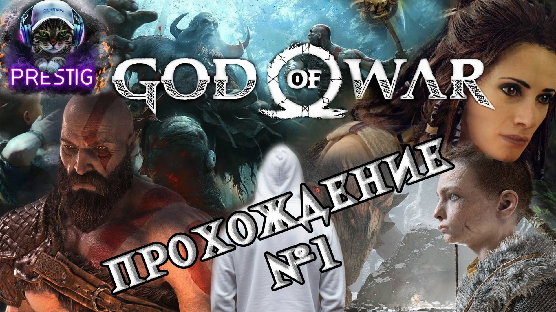 GOD OF WAR ПРОХОЖДЕНИЕ