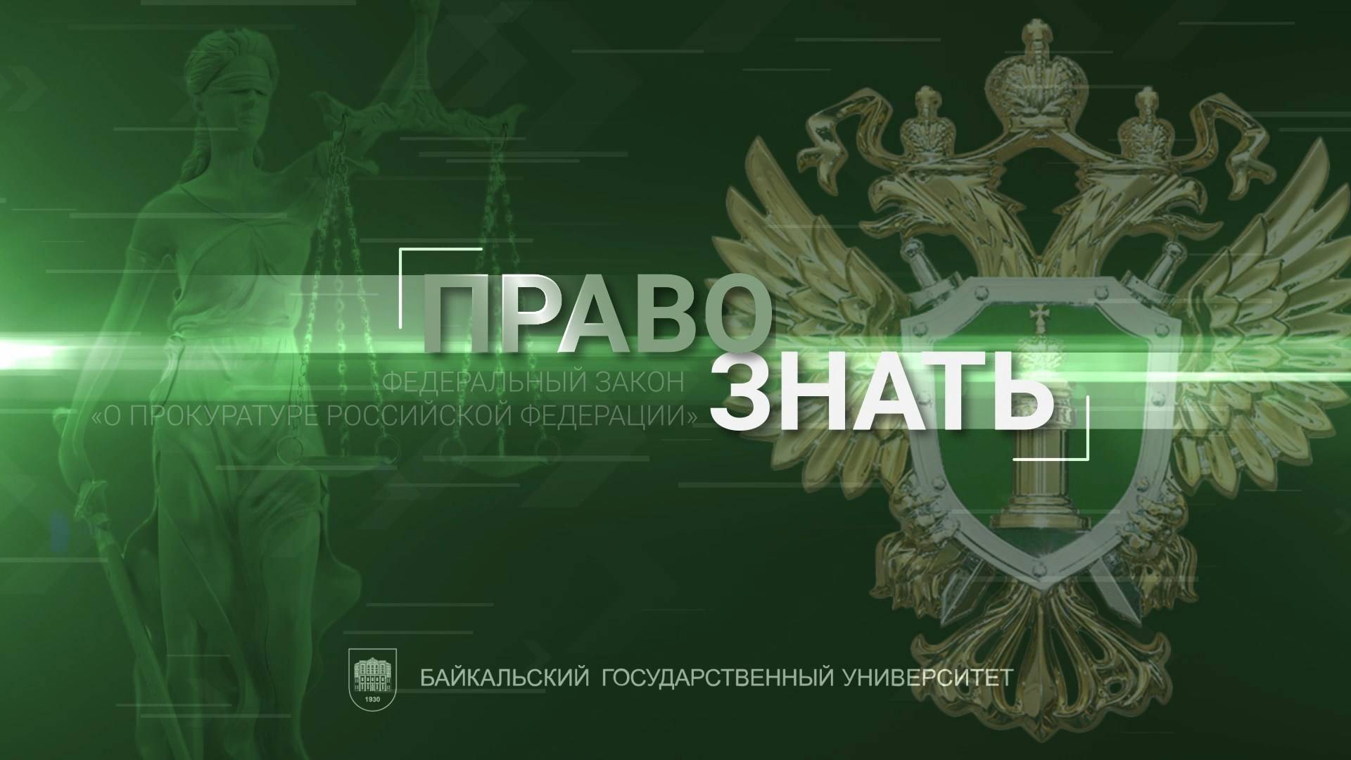 Право знать