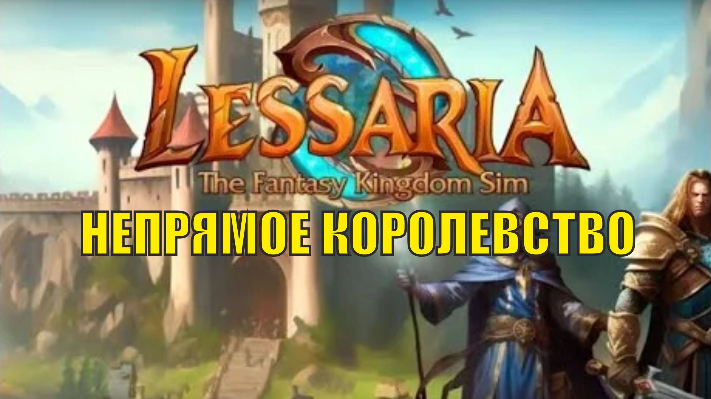 Lessaria: Fantasy Kingdom Sim - Непрямое королевство