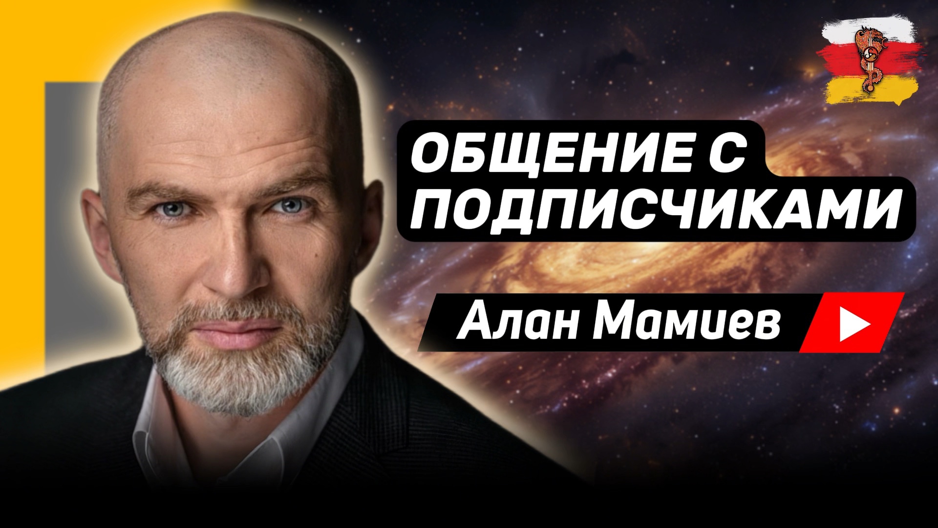 Эфиры с подписчиками