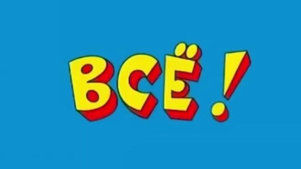 все