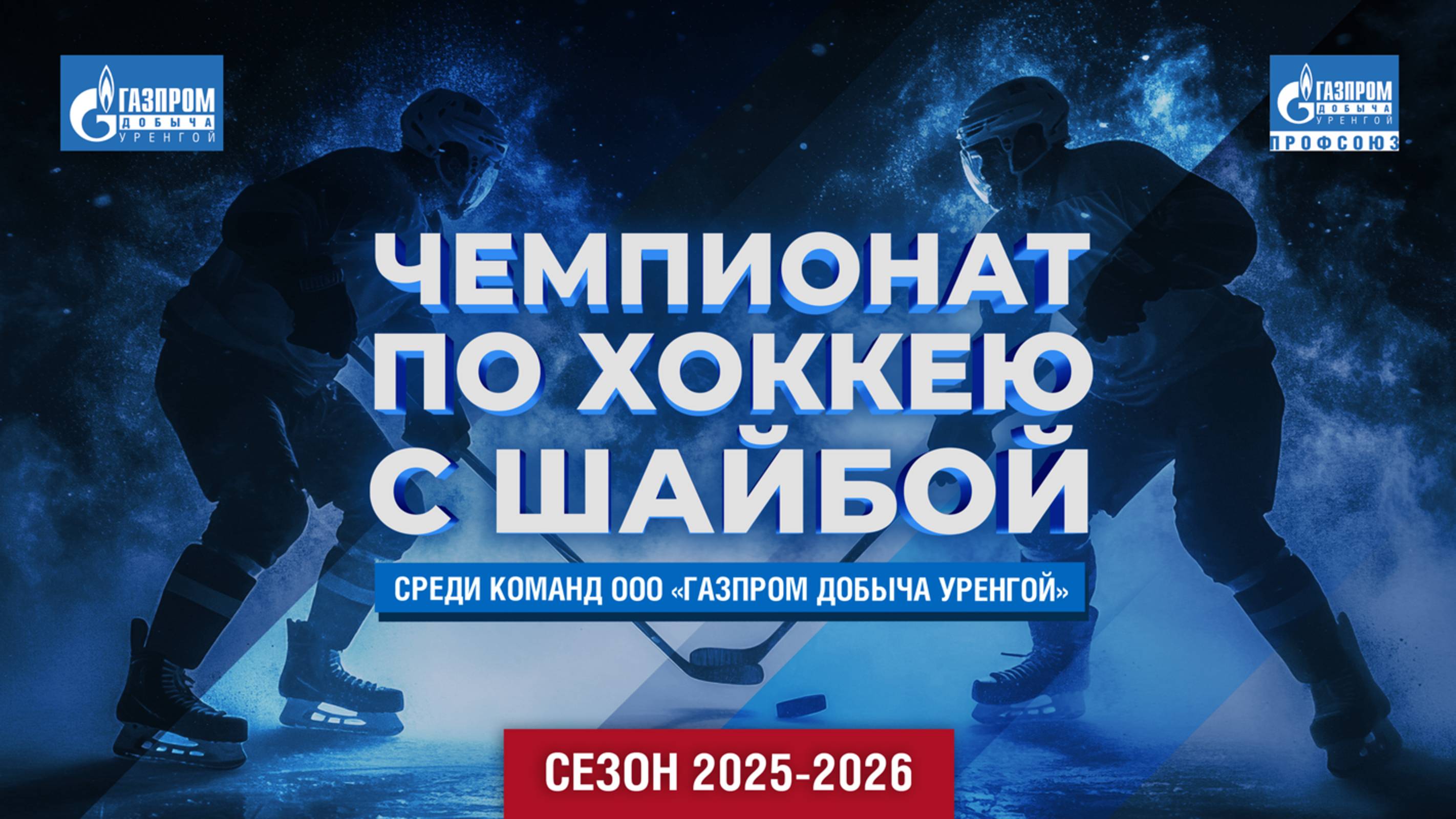 Чемпионат по хоккею с шайбой среди команд Общества сезона 2025-2026 годов