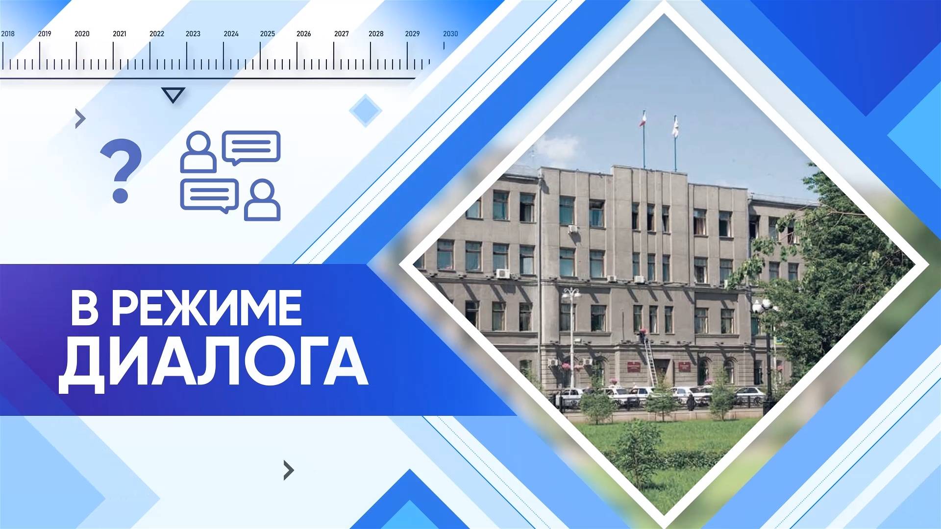 В режиме диалога