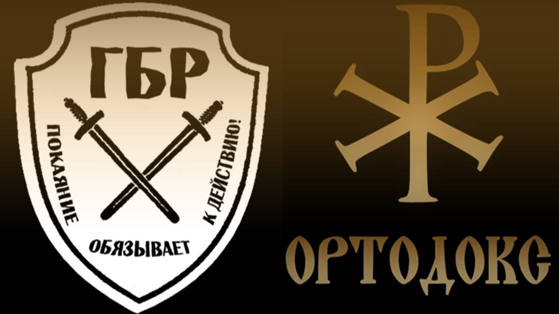 Альбомы и песни ГБР и Ортодокс