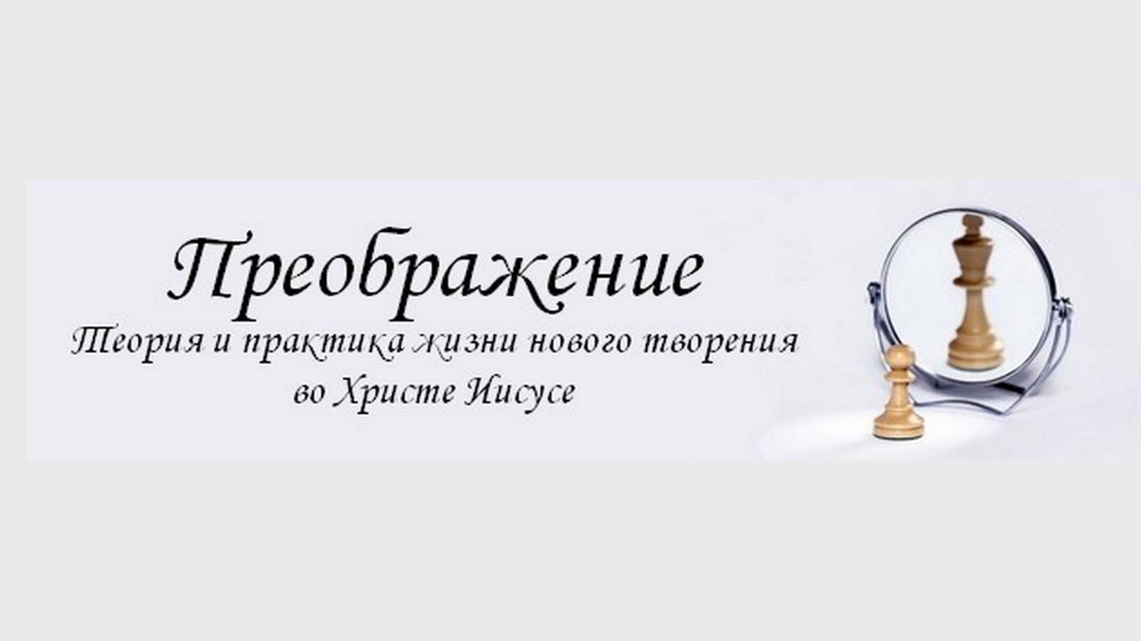 2 Преображение духа