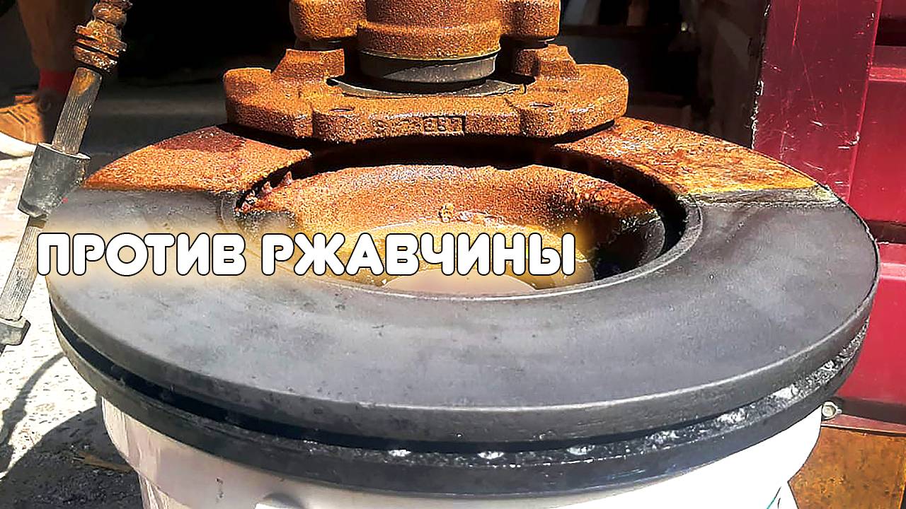 Против ржавчины