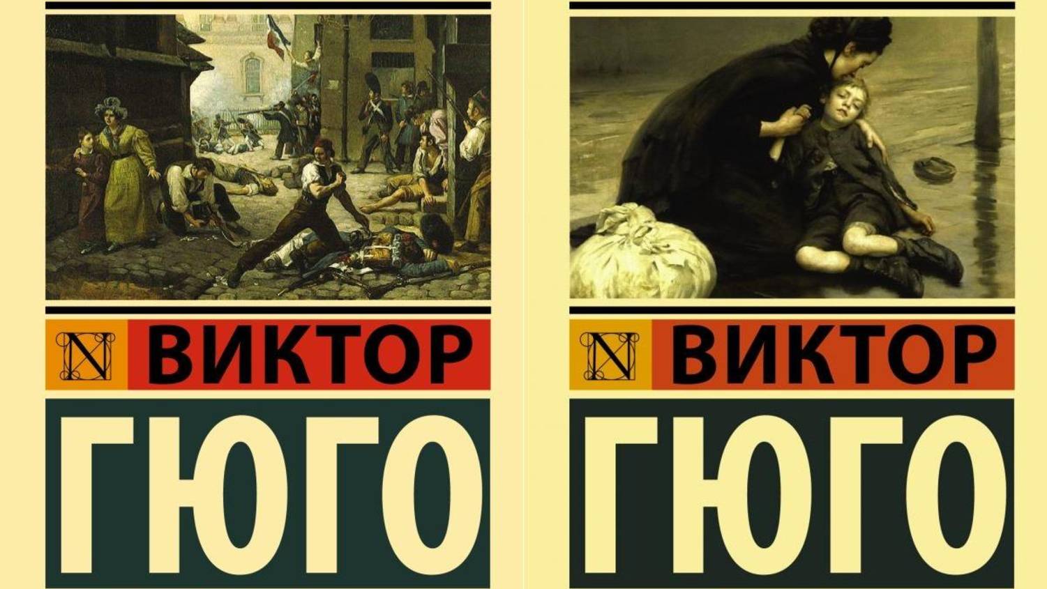 Виктор Гюго ″Отверженные″