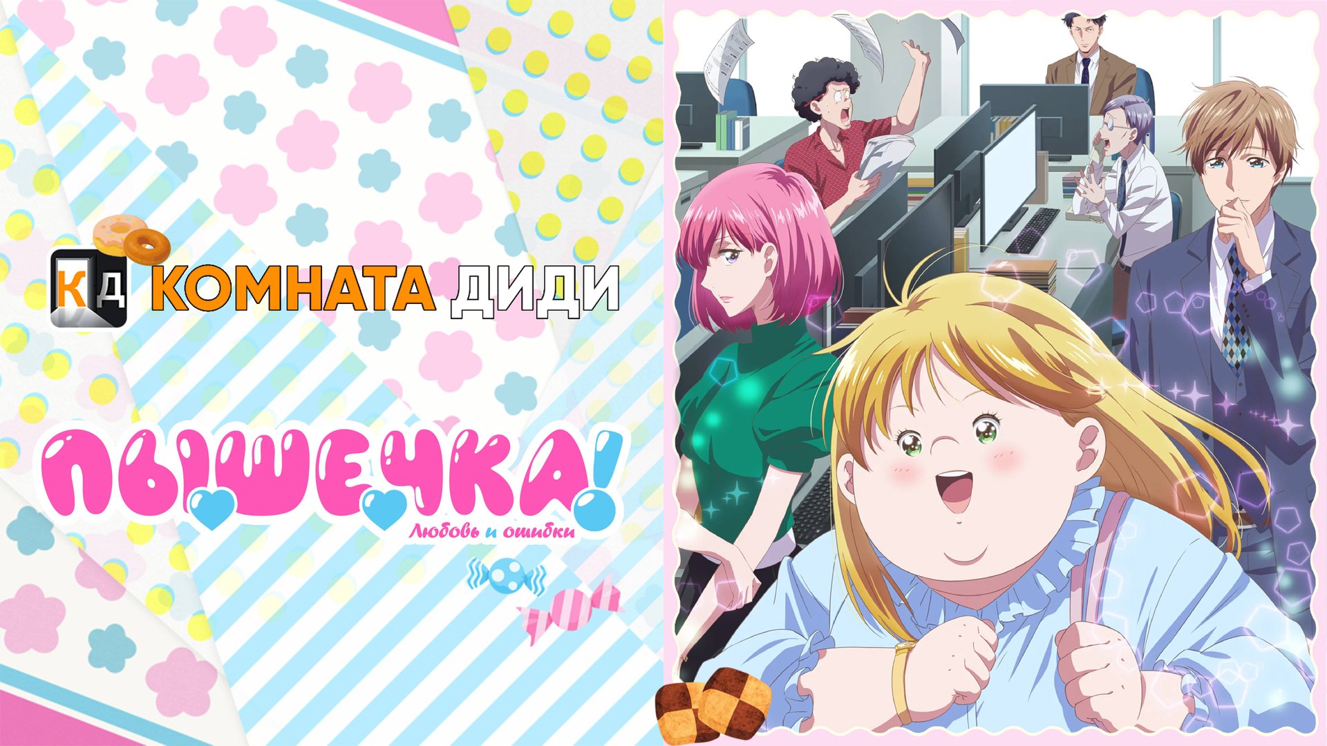 Пышечка, любовь и ошибки! / Debu to Love to Ayamachi to!