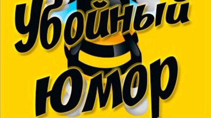 Юмор