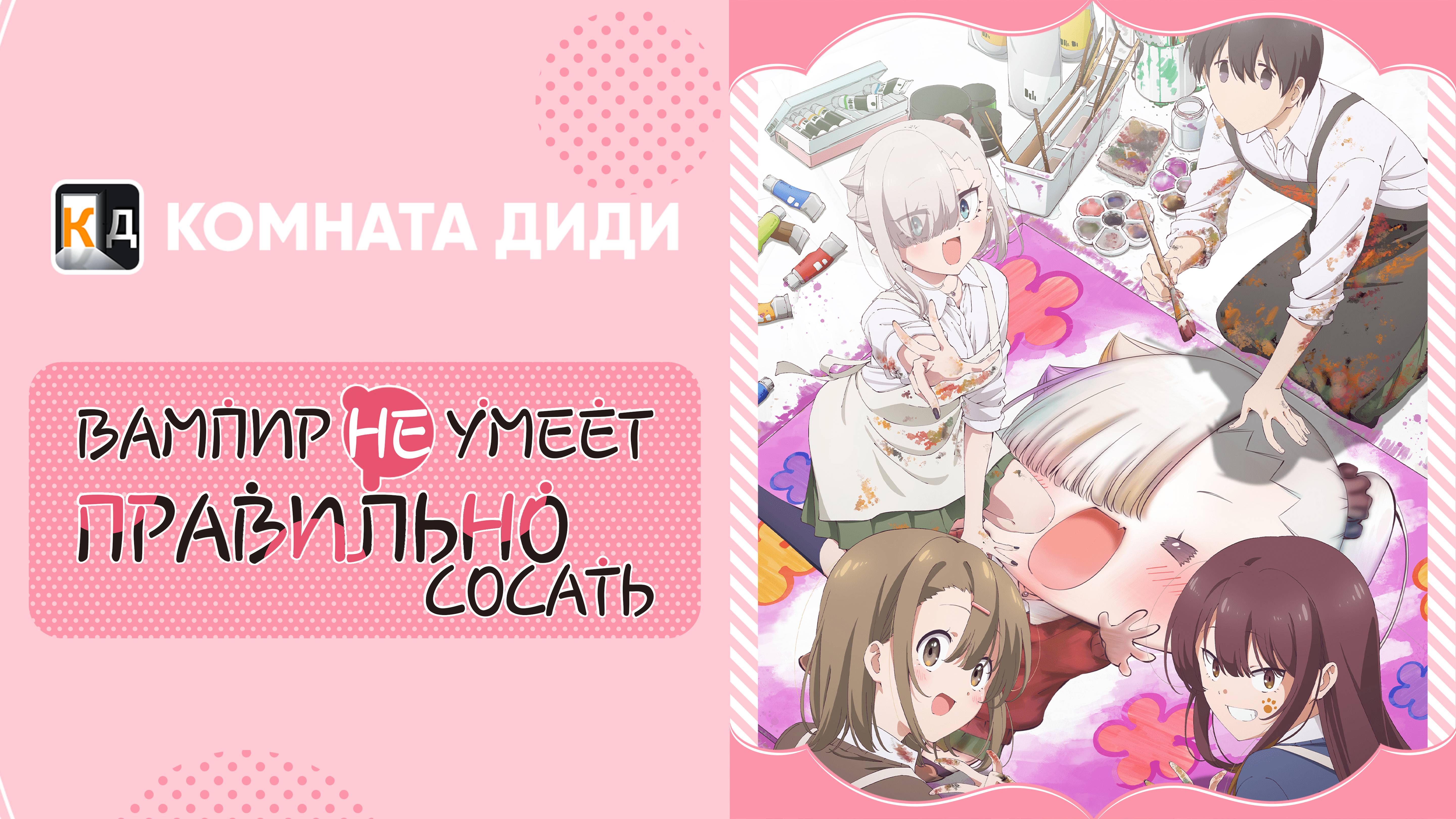 Вампир не умеет правильно сосать / Chanto Suenai Kyuuketsuki-chan