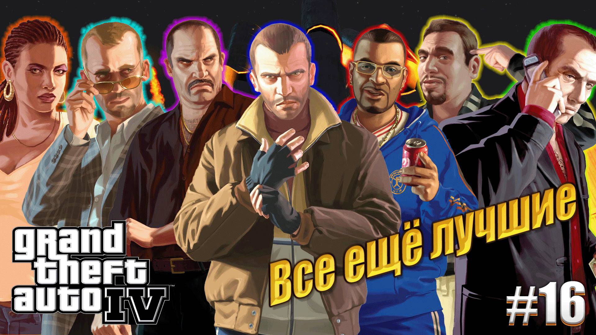 GTA 4 прохождение
