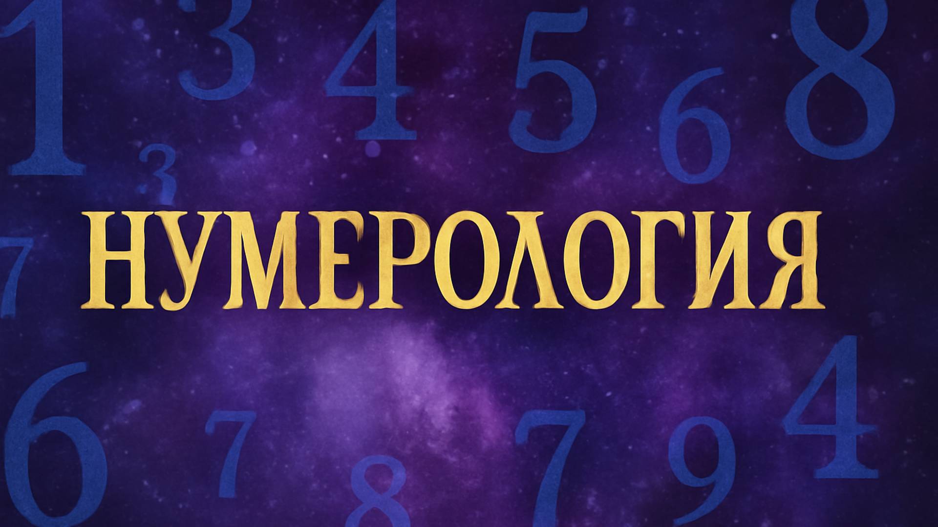 🔢 Нумерология: Тайны Чисел и Судьбы