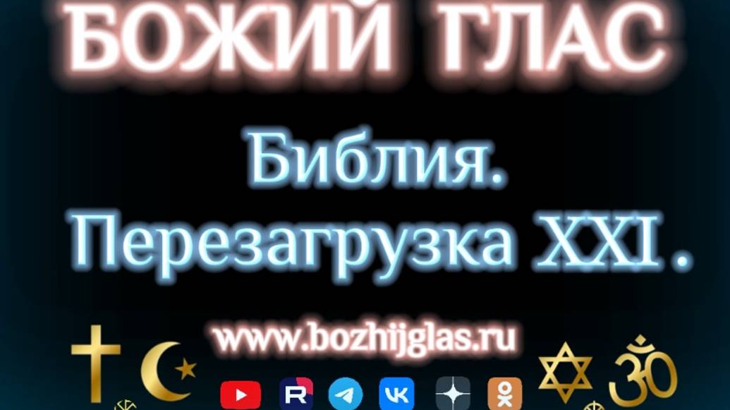 Посланник - БОЖИЙ ГЛАС