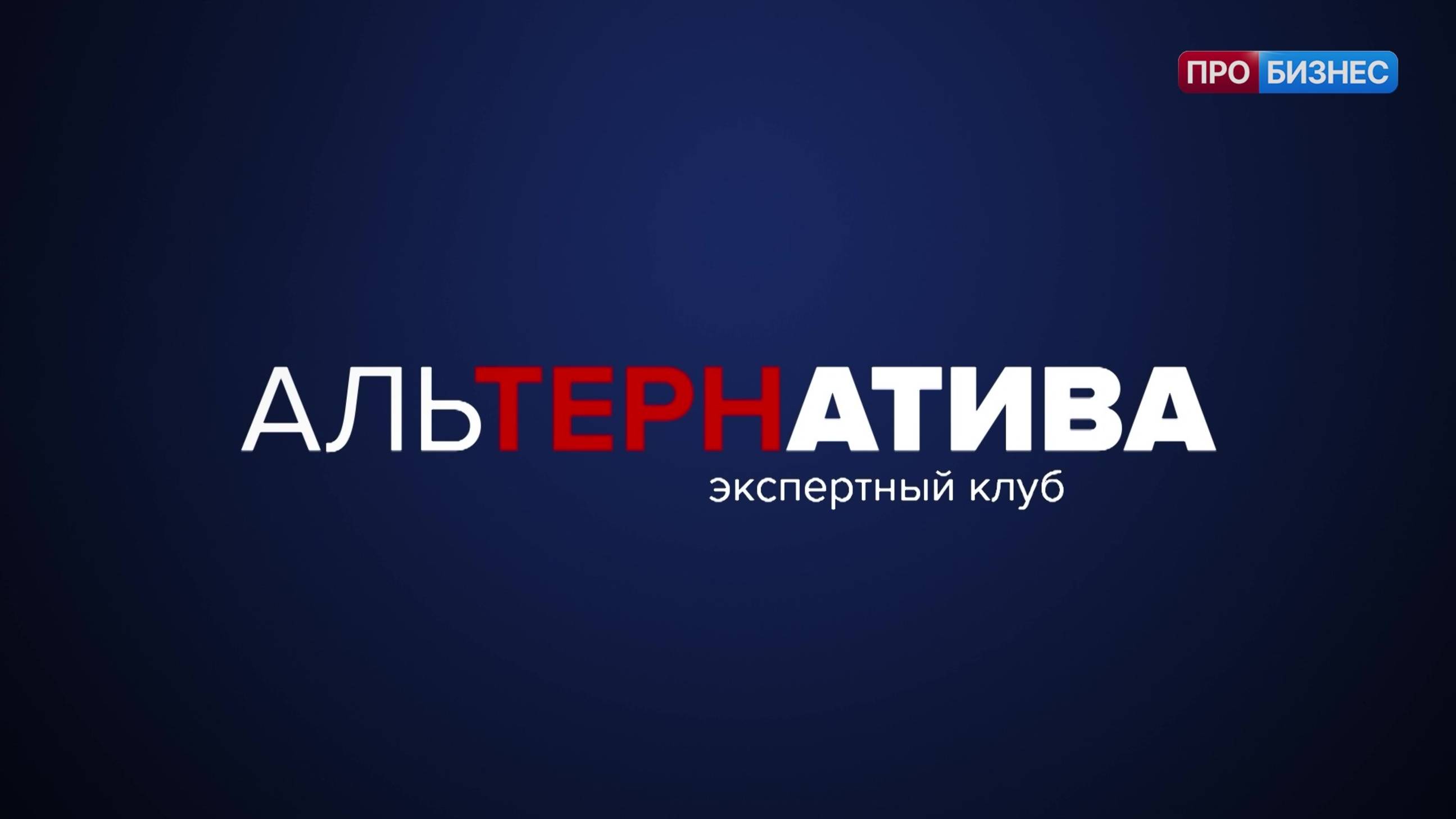 Ток-шоу «АльТЕРНатива»