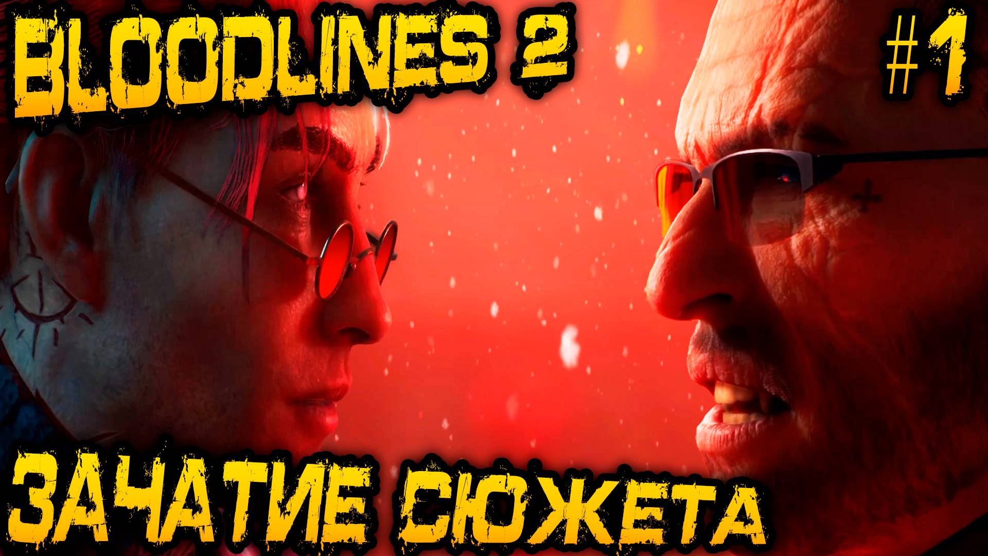 Vampire The Masquerade Bloodlines 2 - полное прохождение игры на максимальной сложности