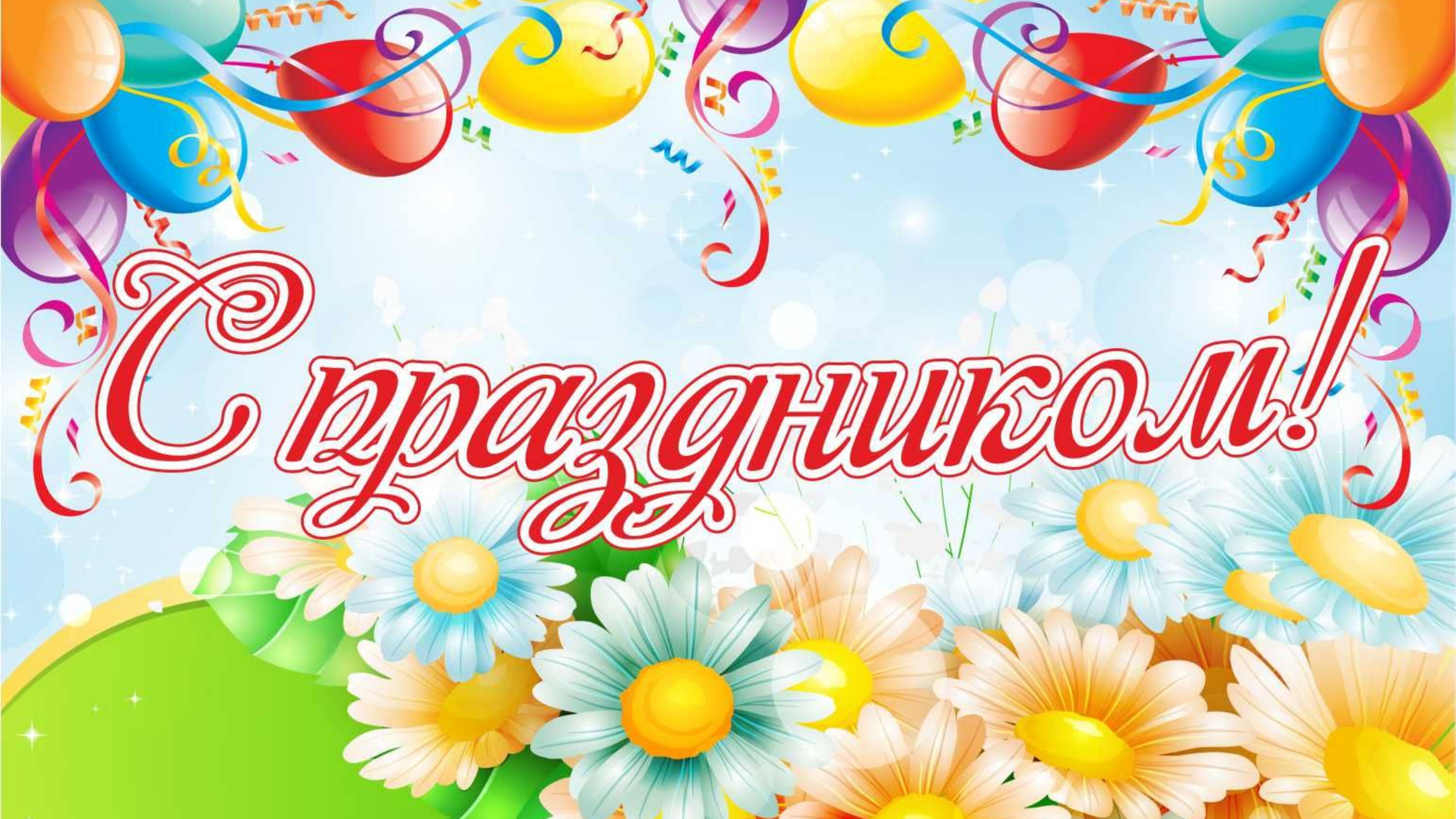 Праздник к нам приходит.