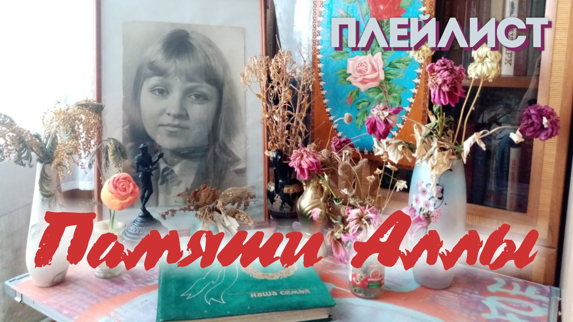 10.Жизнь не кончается