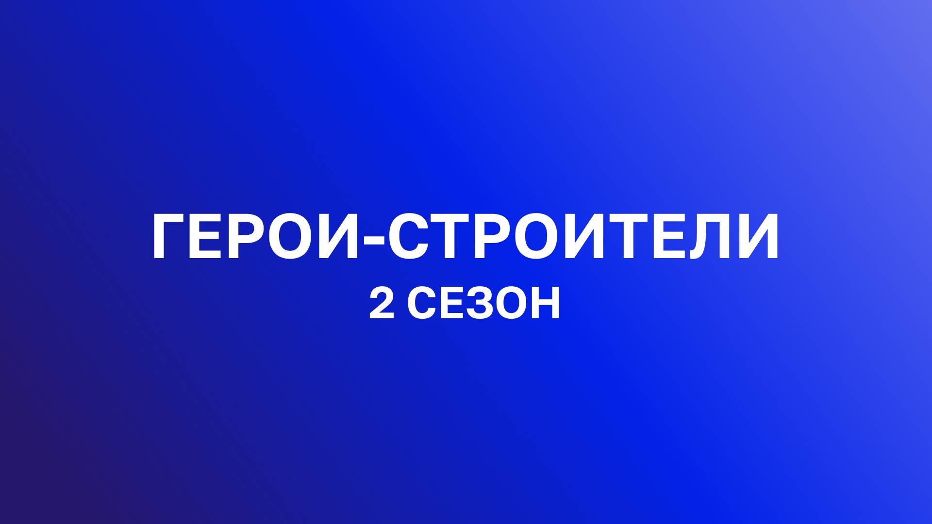 Герои-строители