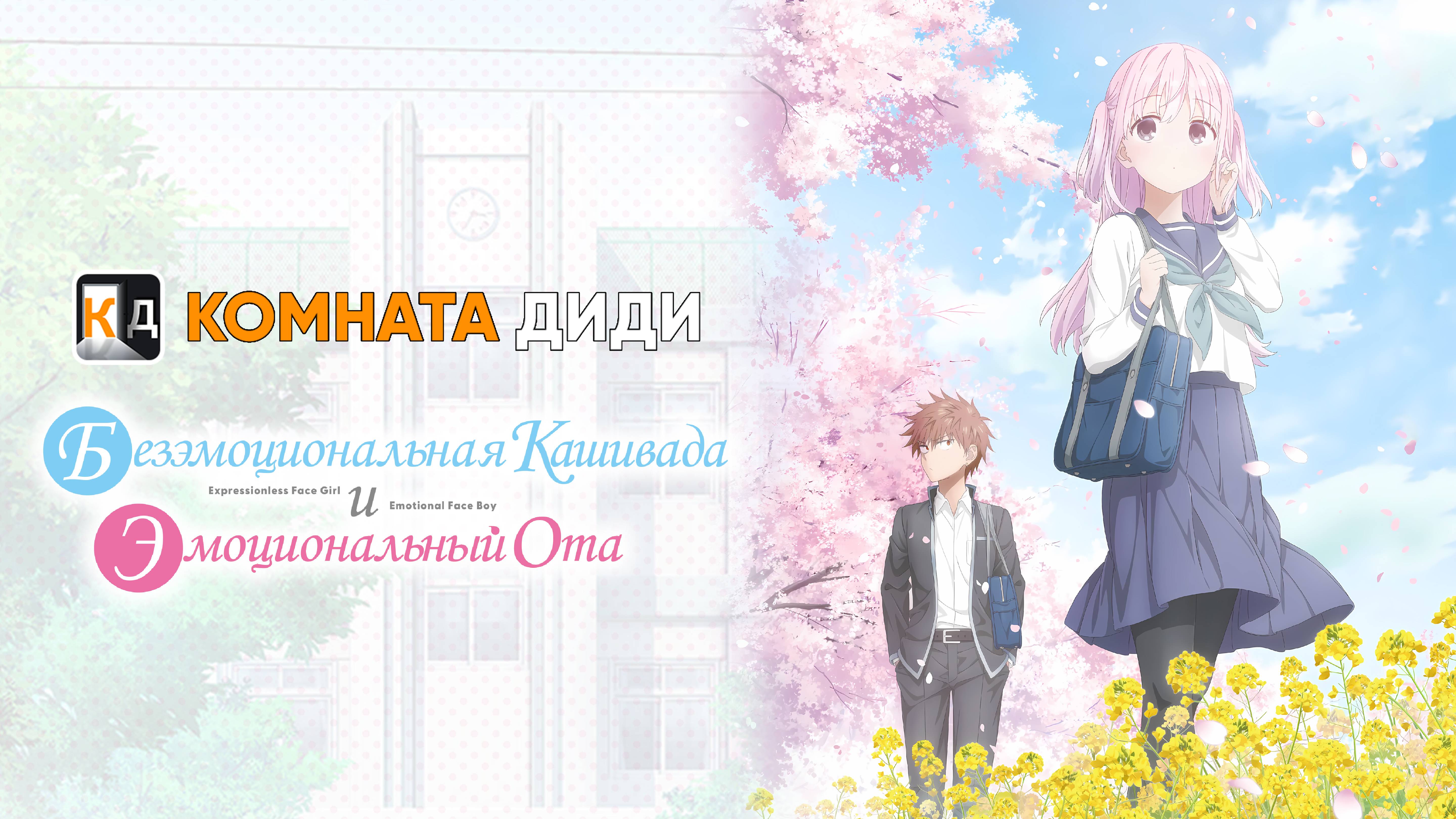 Безэмоциональная Касивада и эмоциональный Ота / Kao ni Denai Kashiwada-san to Kao ni Deru Oota-kun