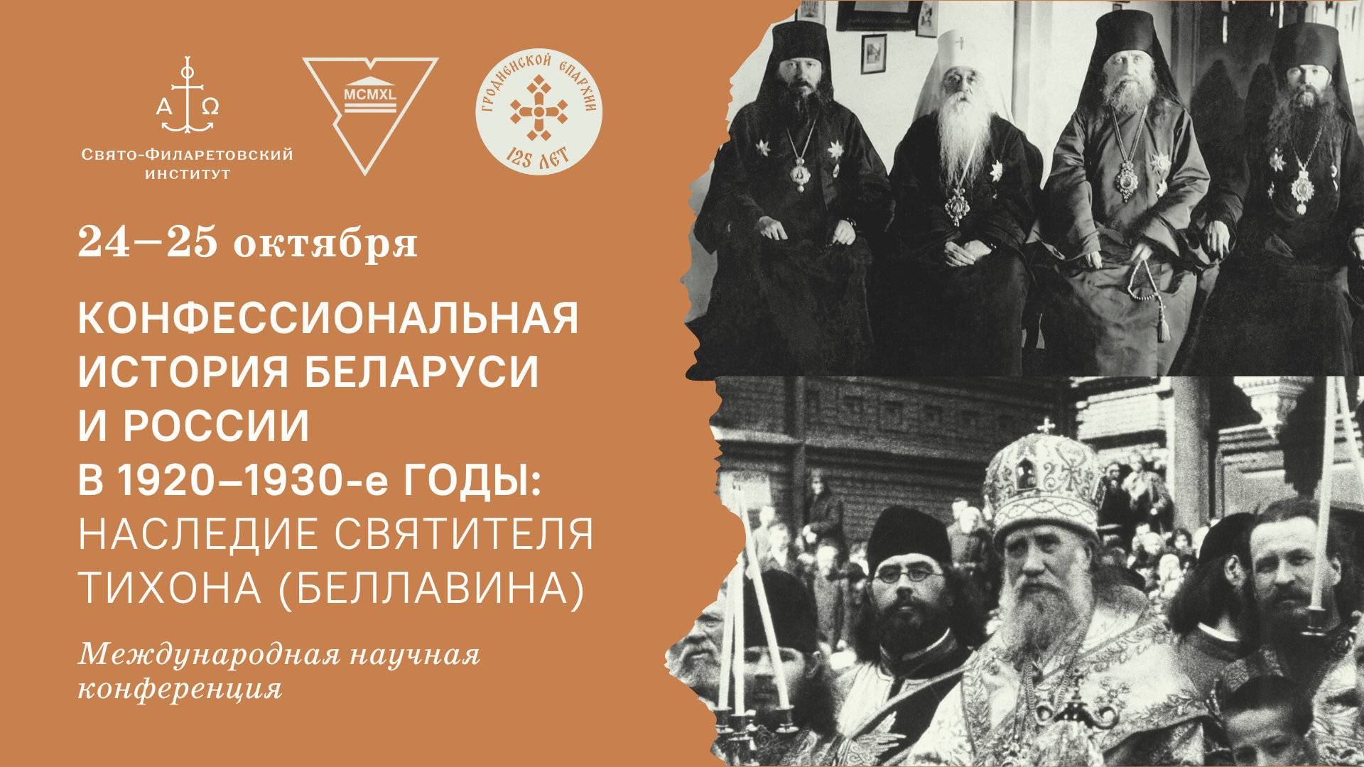 Конфессиональная история Беларуси и России в 1920–1930-е годы: наследие святителя Тихона (Беллавина)