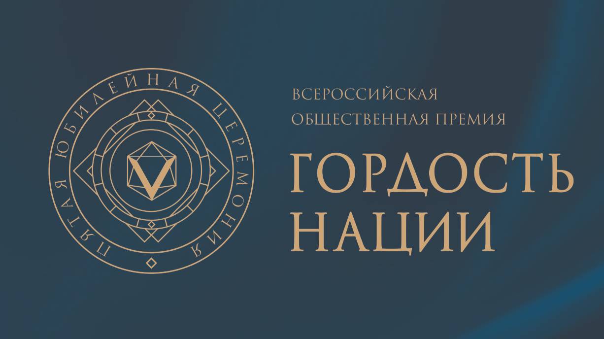 Всероссийская общественная премия «ГОРДОСТЬ НАЦИИ′25»