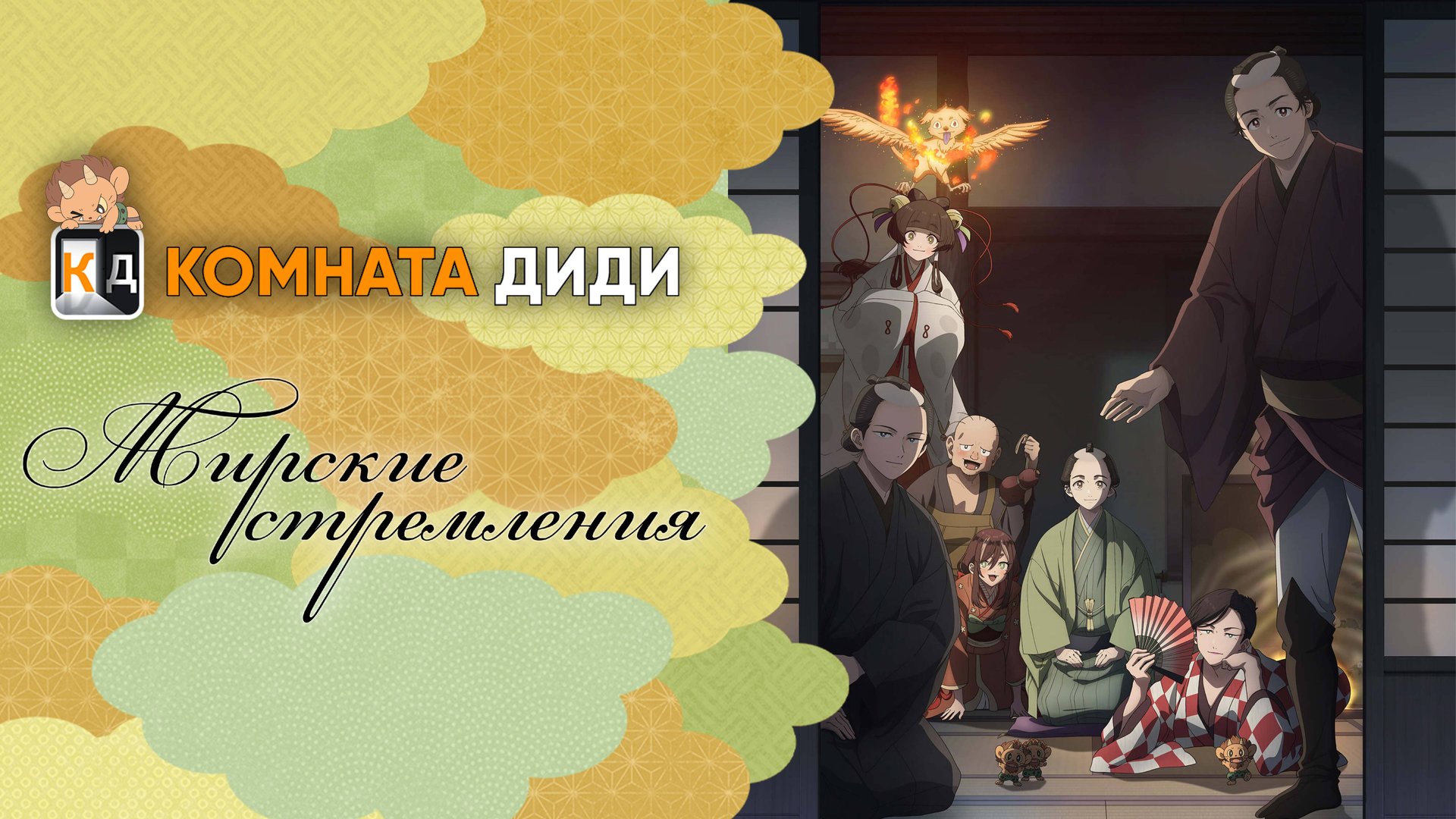 Мирские стремления / Shabake