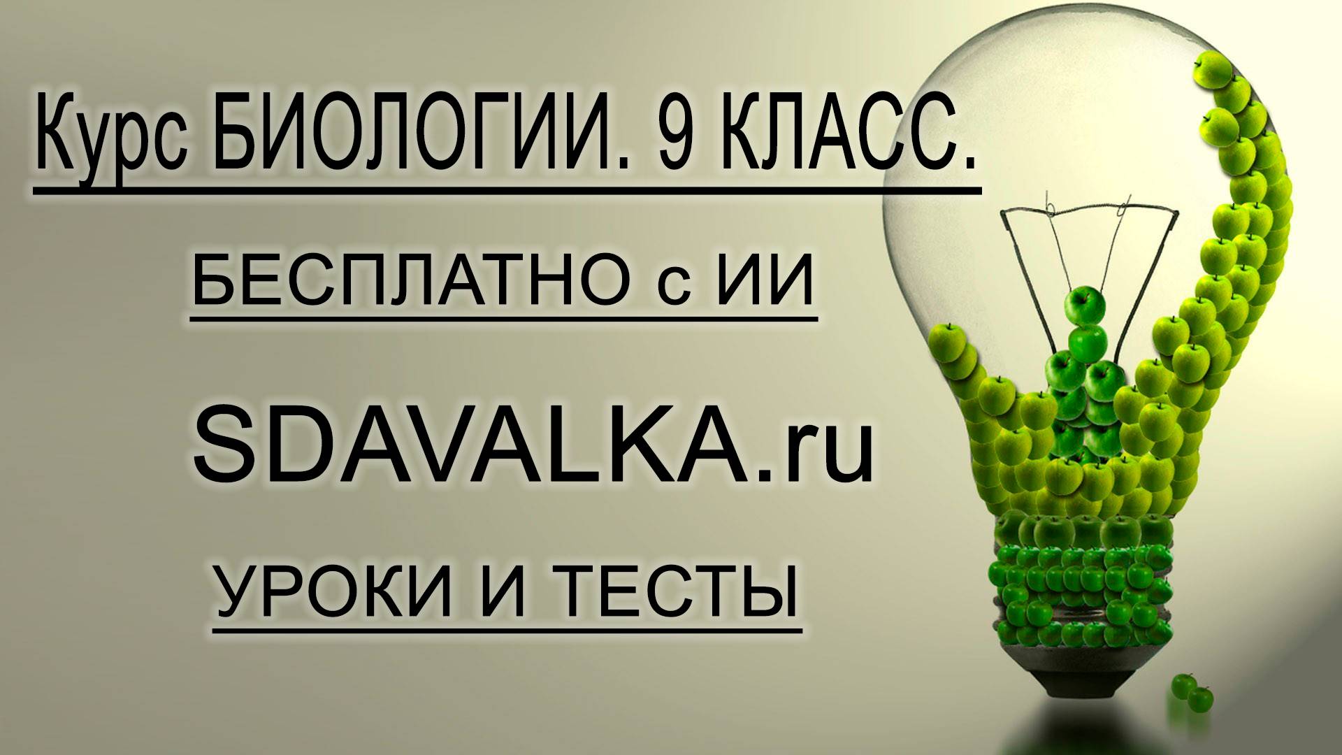 Биология 9 класс. Полный курс. ИИ.