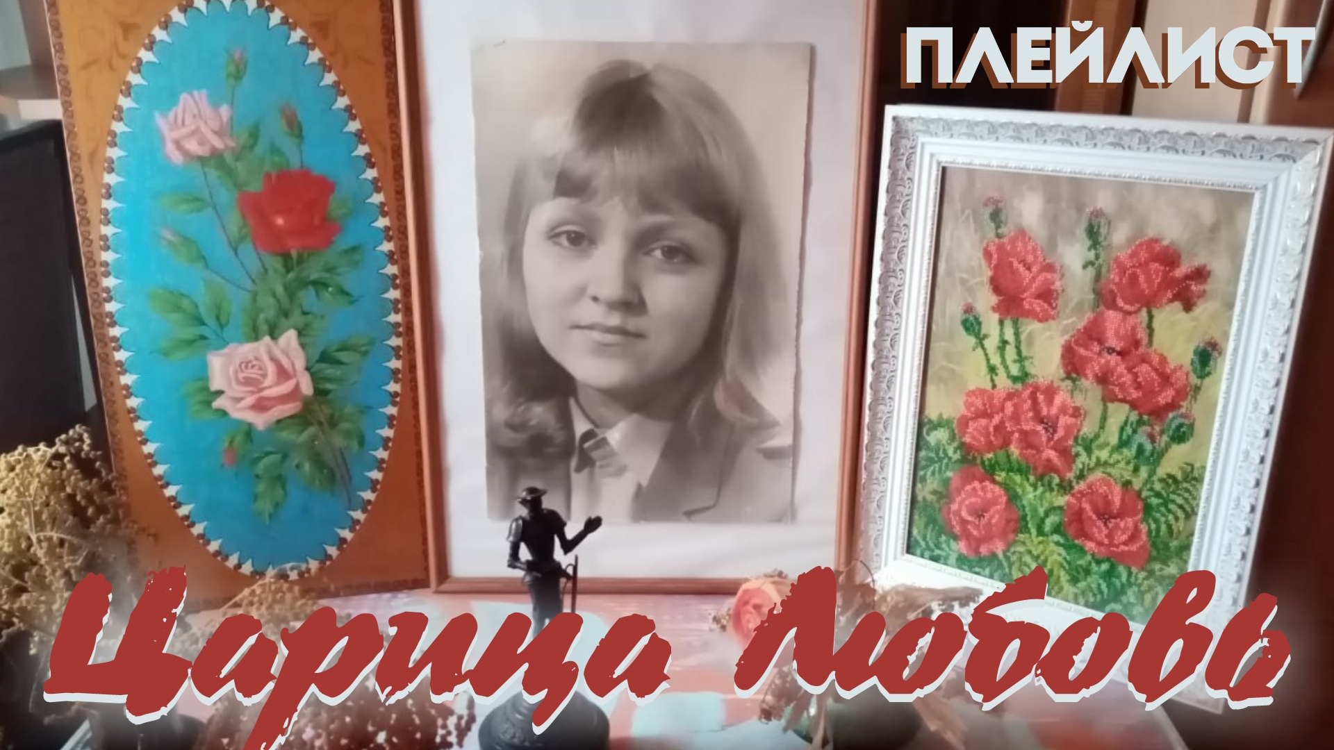 9.Прошло15 лет..