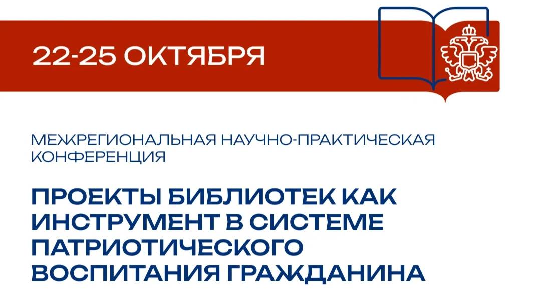Конференция «Проекты библиотек как инструмент в системе патриотического воспитания гражданина»