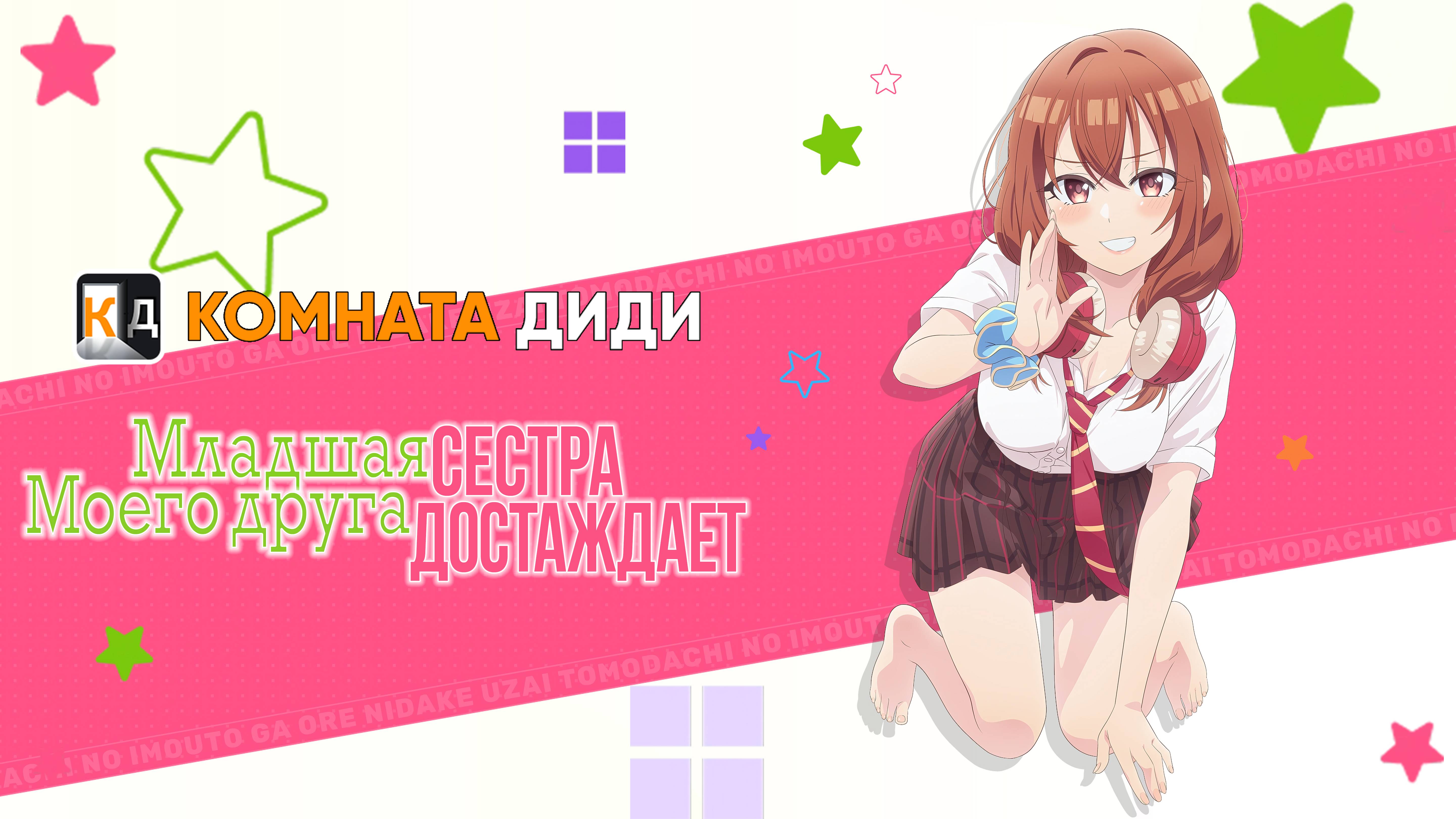 Младшая сестра моего друга досаждает / Tomodachi no Imouto ga Ore ni dake Uzai