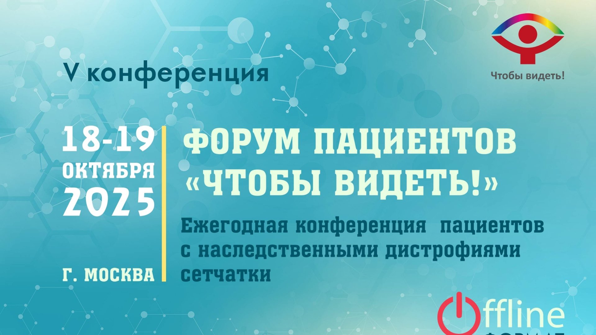 Форум пациентов МОО ″Чтобы видеть!″