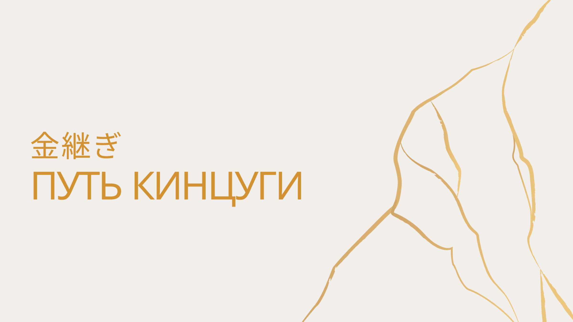Путь Кинцуги
