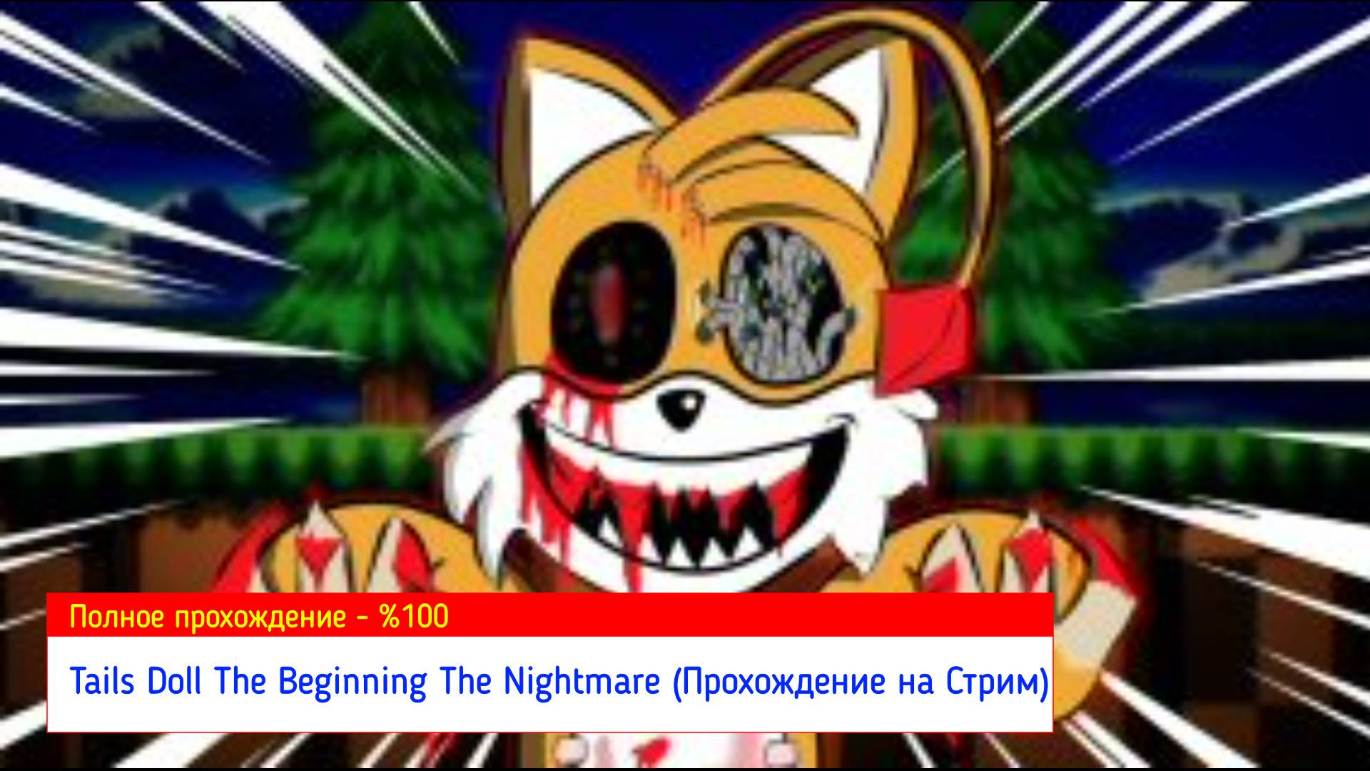 Tails Doll The Beginning The Nightmare