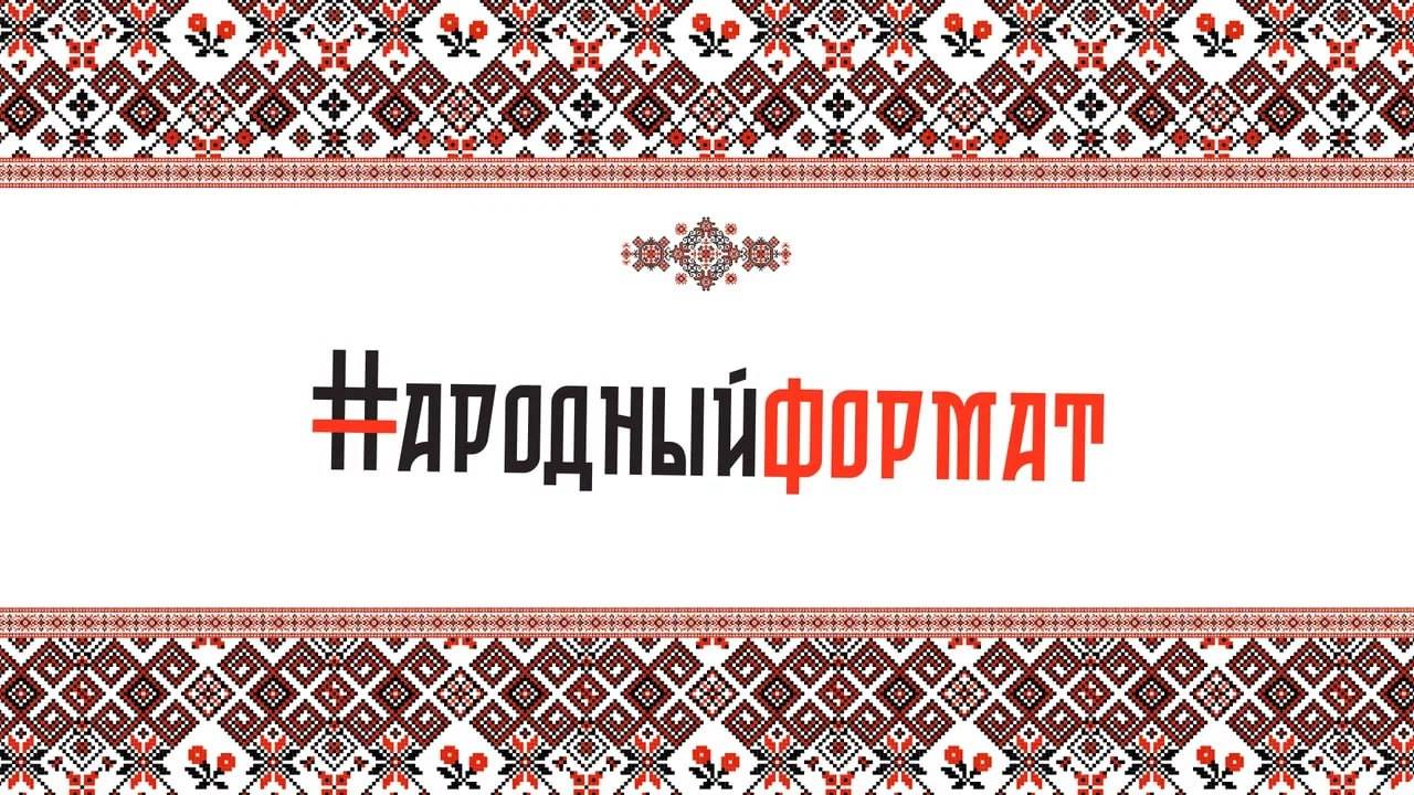 Народный формат