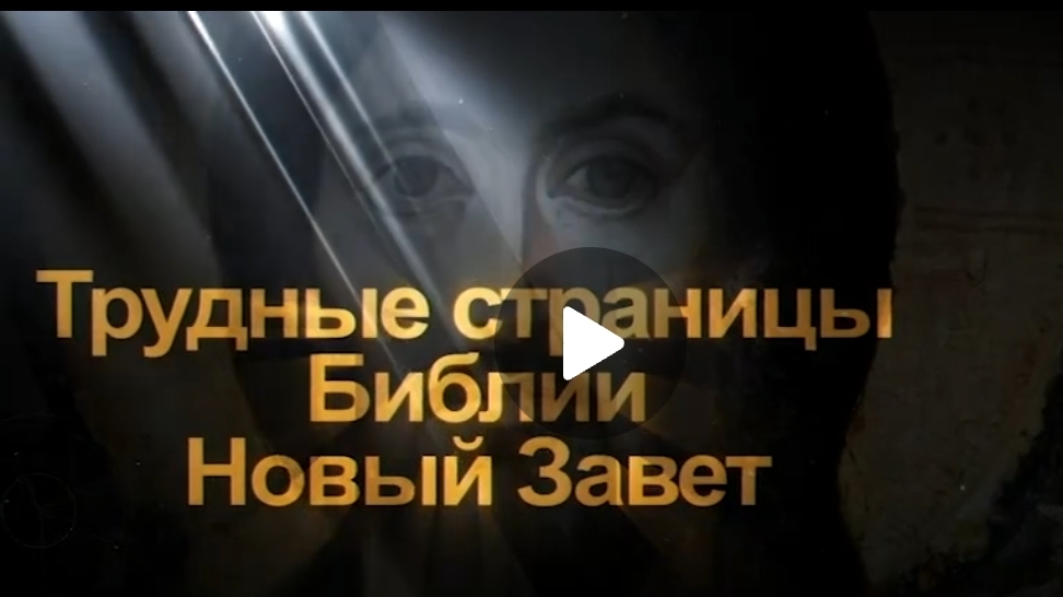 🔍 Трудные страницы Библии.
ЧЕТЫРЕ ЕВАНГЕЛИЯ. 
Как понять самые непростые, вызывающие вопросы