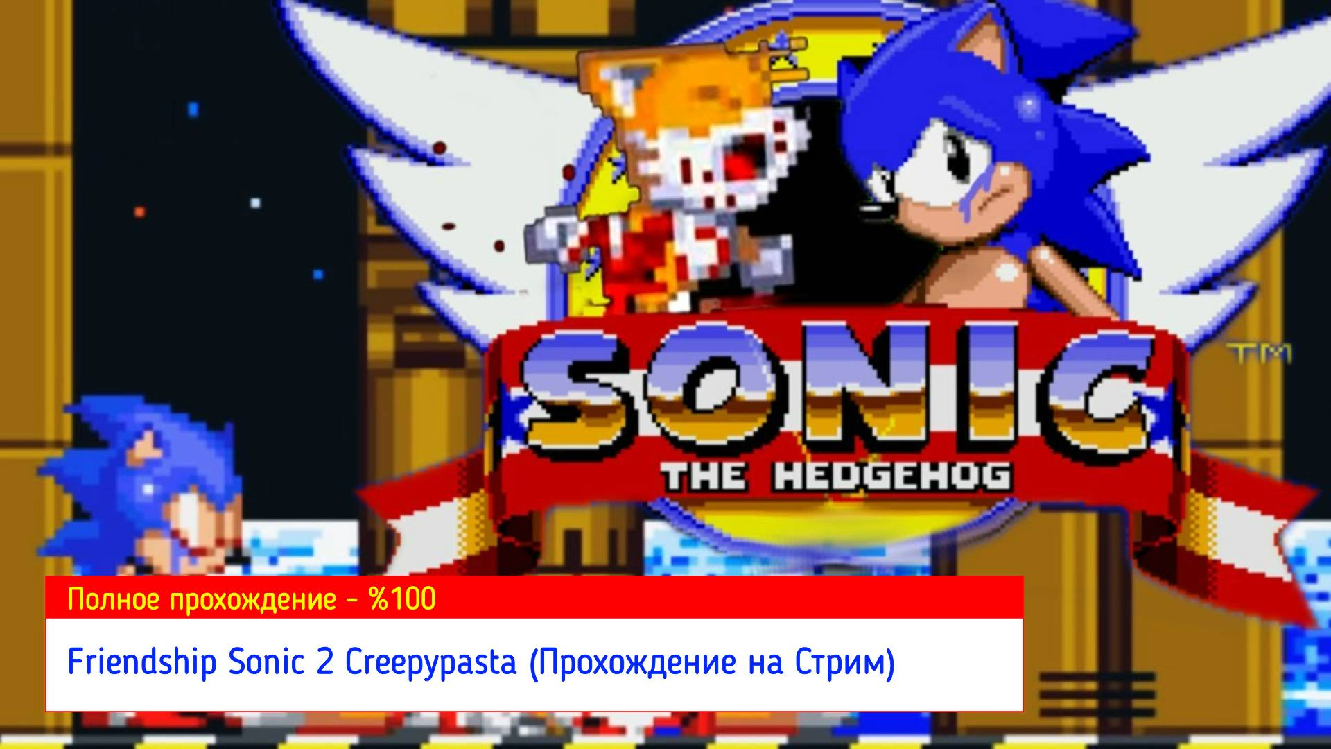 Friendship Sonic 2 Creepypasta