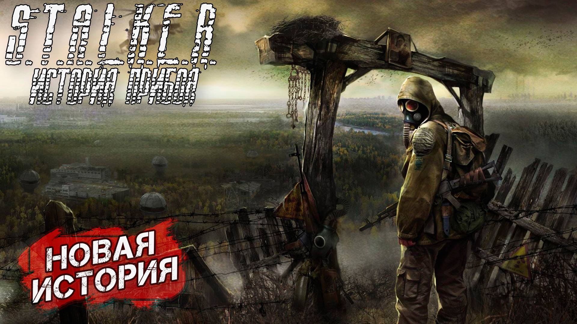 S.T.A.L.K.E.R. История Прибоя
