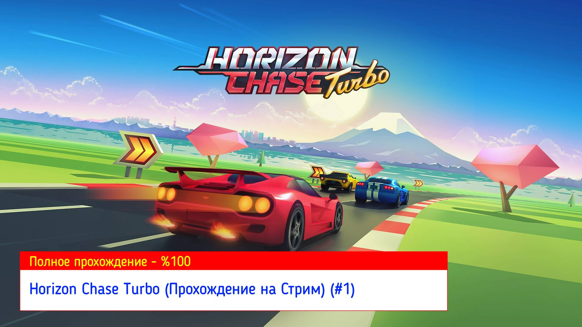 Horizon Chase Turbo