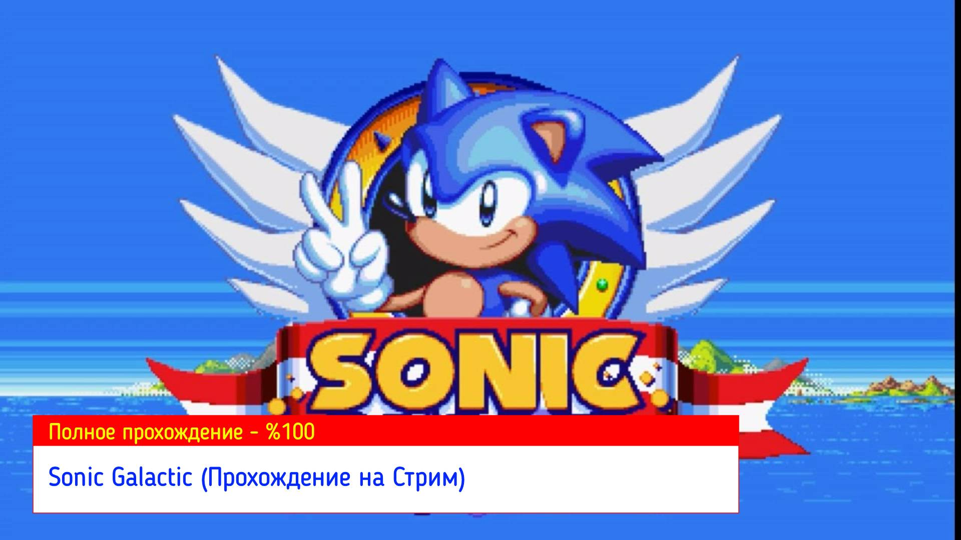 Sonic Galactic