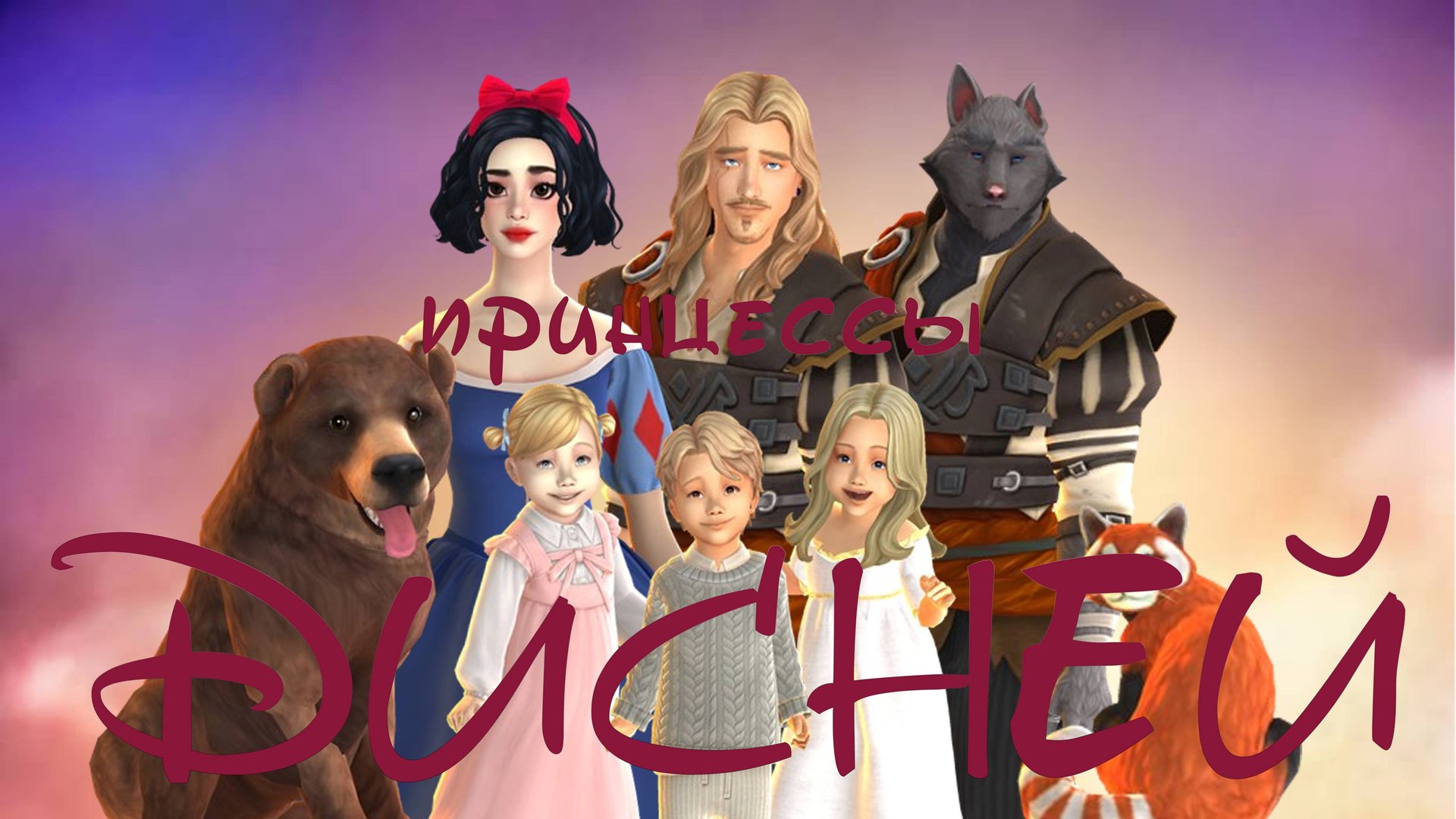 👑🕊️🍎Челлендж ″Принцессы Дисней″🍏🐰👑  🌟Sims4