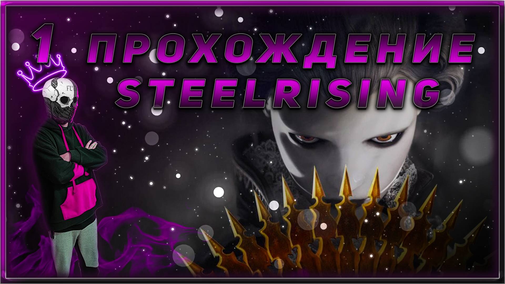 Прохождение - Steelrising.