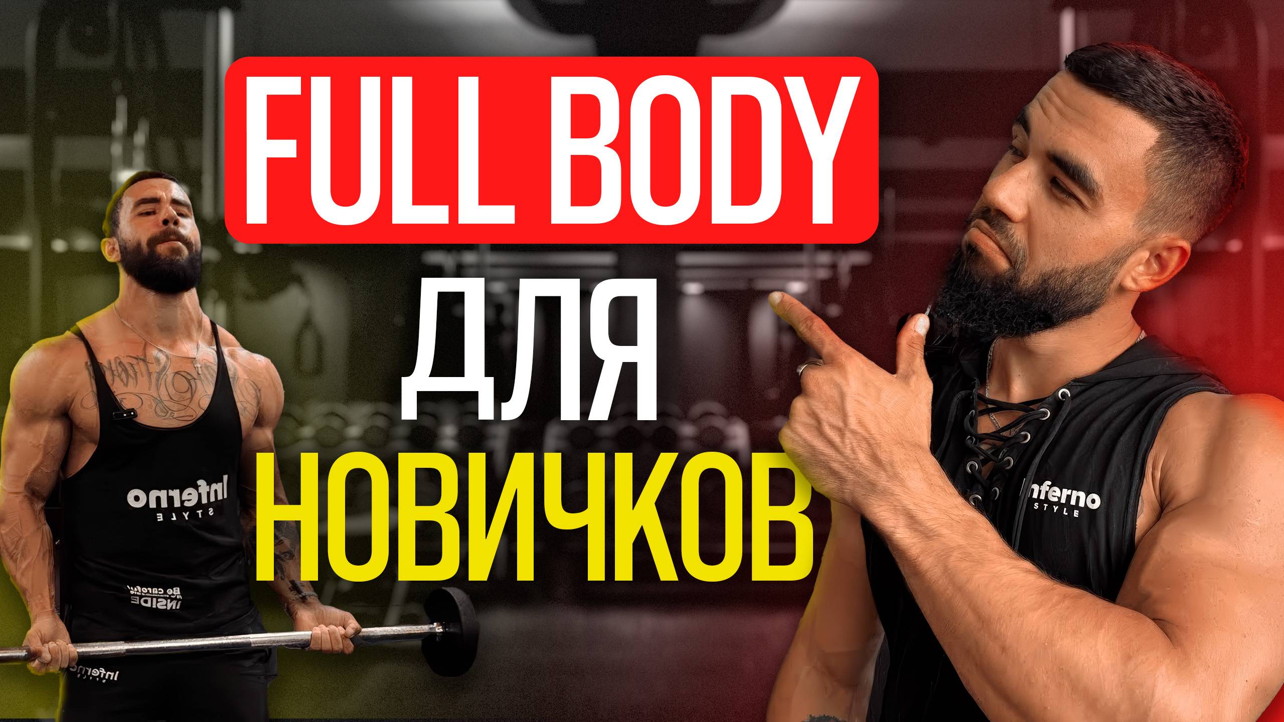 ФуллБади → Изоляция → Сплит | Путь к сильному телу 💪