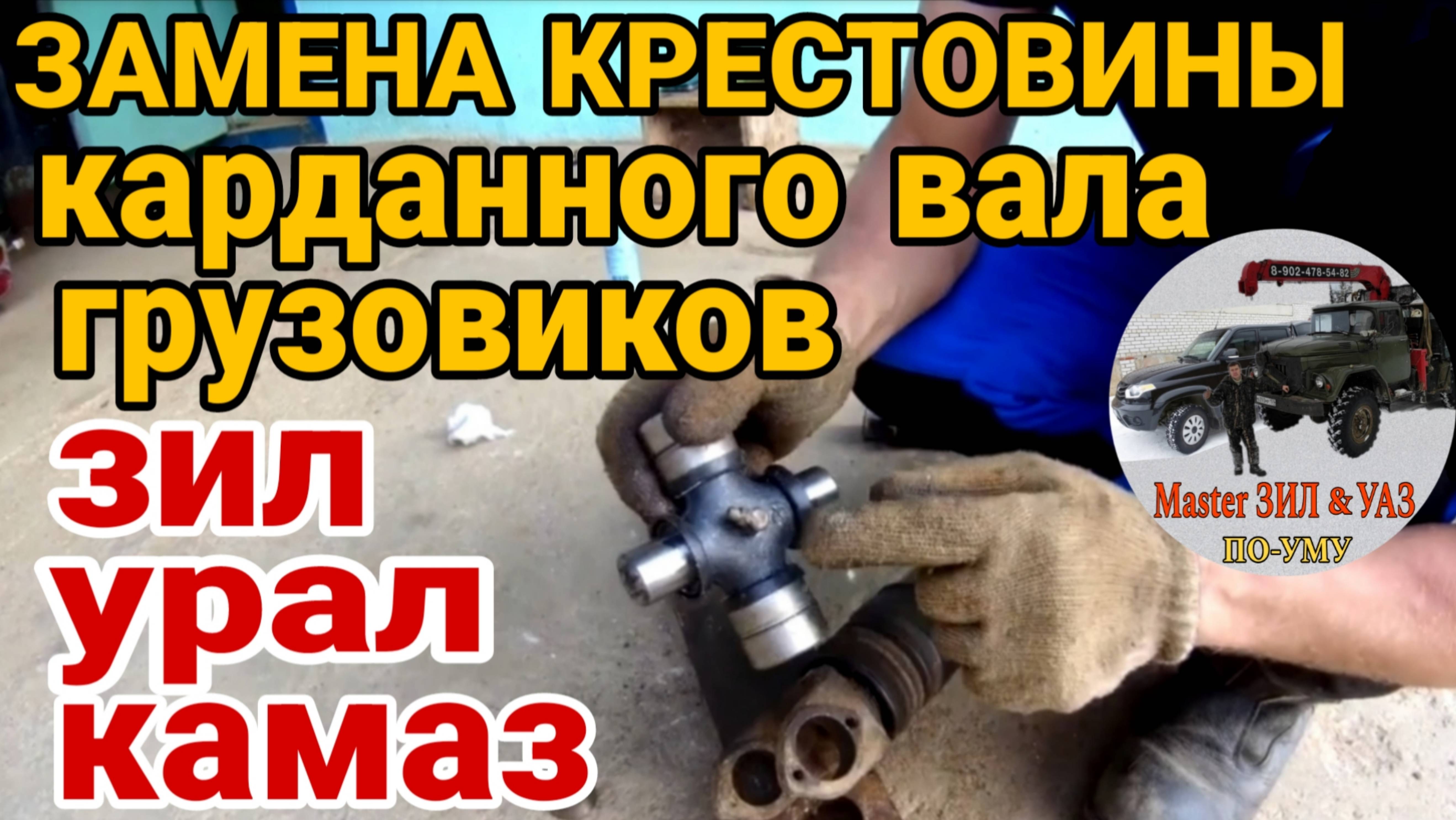 Карданный вал ЗИЛ-131, замена крестовины кардана. Вибрация кардана при движении. Крестовина зил