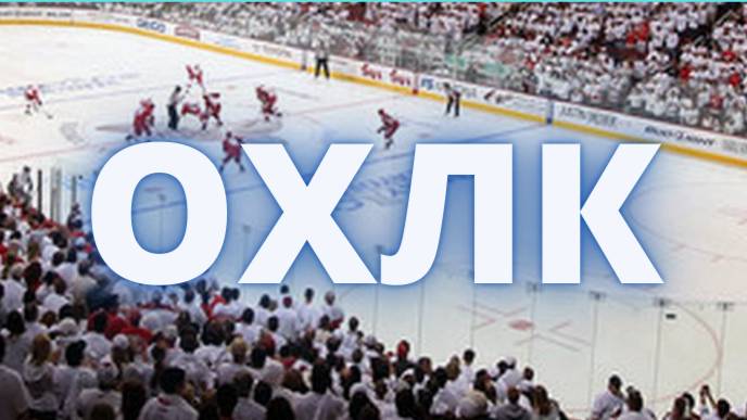 Регулярный чемпионат любительских хоккейных команд в Омске ОХЛК