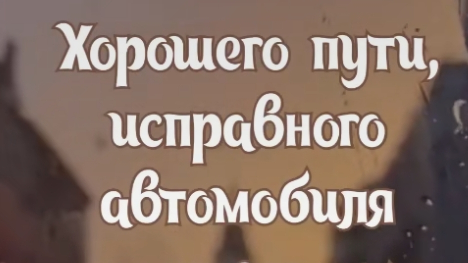 С Днём Автомобилиста 🚘